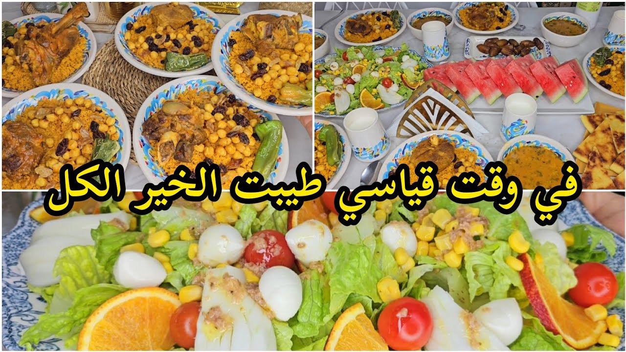 طاولة رمضان رقم 7🕌🌙في وقت قياسي طيبت الخير الكل ماشاء الله/كسكسي/شربة/سلاطة مشكلة/Menu Ramadan🌙