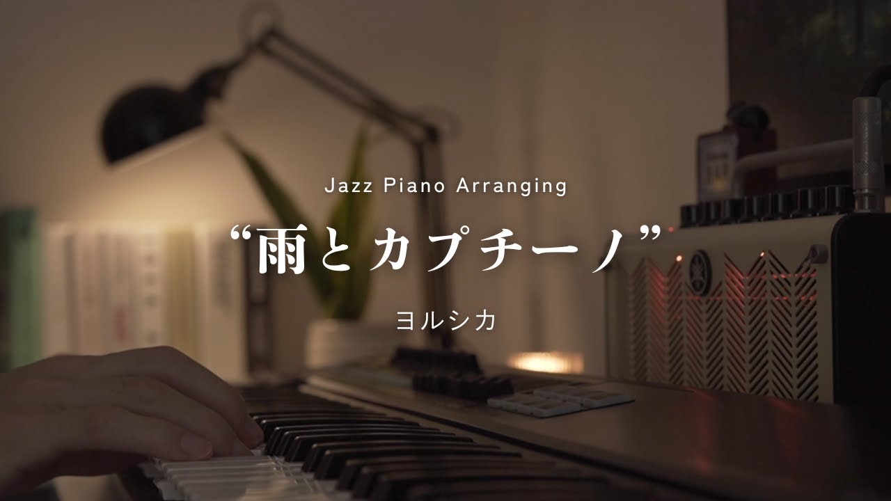 Rain with Cappuccino / Yorushika -Sleepy Jazz Piano Lullaby- - YouTube