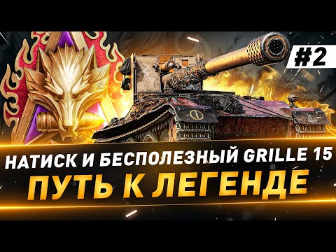 Видео: Натиск и Grille 15 ● Путь к Легенде ● №2 ● Аккаунт без доната