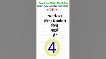 सम संख्या (Even Number) किसे कहतें हैं?, #exam_lines, #mathematics, #maths, #shortvideos, #mathtrick