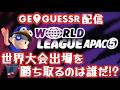【世界大会2026予選】GeoGuessr World League - APAC⑤【いよいよ出場選手が決まる！】