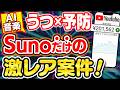 【音楽 副業】才能ゼロでもOK!世界中を虜にして爆益達成!いまだバレてない!Sunoだけで出来る、激レア穴場の在宅ワークを大暴露【AI おすすめ ChatGPT YouTube】