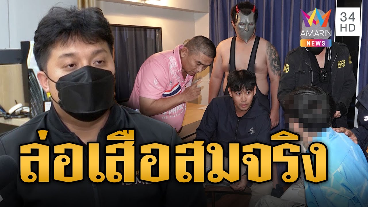 ทีมสืบสวนจับจีนซาดิสม์ในชุดมวยปล้ำ