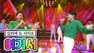 【클린버전】 김희재 & 서지오 - 여기서 💙사랑의 콜센타 23화💙