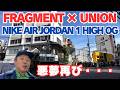 【スニーカー抽選】FRAGMENT × UNION NIKE AIR JORDAN 1 抽選でも現場は大混乱