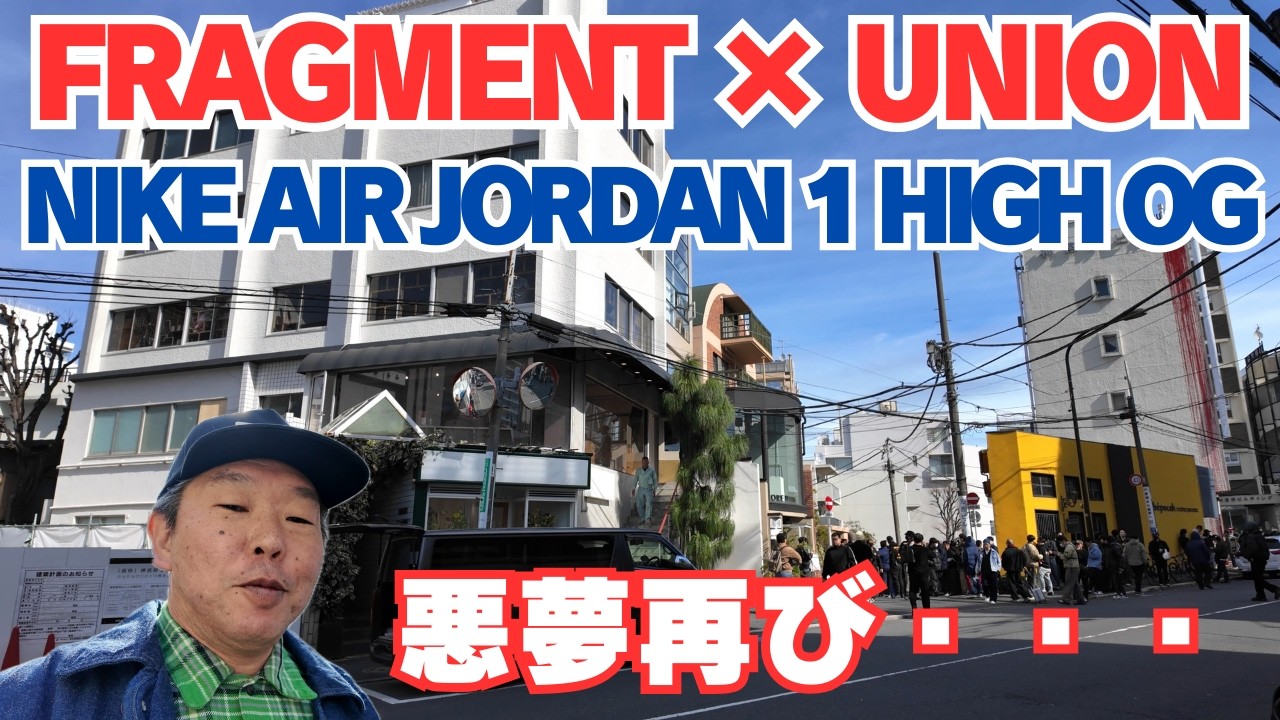 【スニーカー抽選】FRAGMENT × UNION NIKE AIR JORDAN 1 抽選でも現場は大混乱