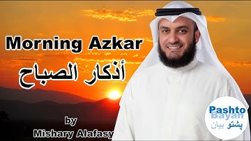 Morning Azkar english translation أذكار الصباح العفاسي