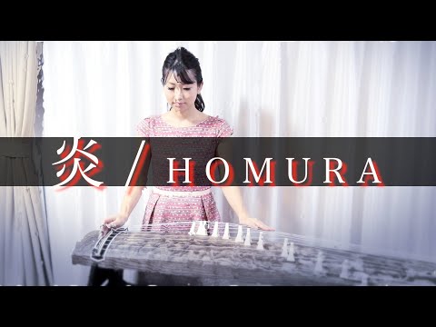 【鬼滅の刃】炎/LiSA/箏