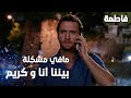مسلسل فاطمة مقطع من الحلقة 87     ما في مشاكل بيني أنا و كريم