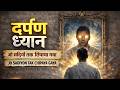 रात 12 बजे आईने के सामने ध्यान… फिर जो होगा | Mirror Meditation Mystery