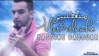 Video thumbnail of "Yassinos - mat3atlniche 2013 متعطلنيش | Officiel Music Video 2013"