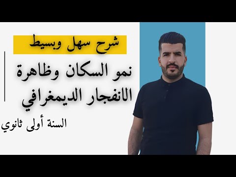 شرح بسيط لدرس نمو السكان وظاهرة الانفجار الديمغرافي في الجغرافيا للفصل الثالث السنة أولى ثانوي