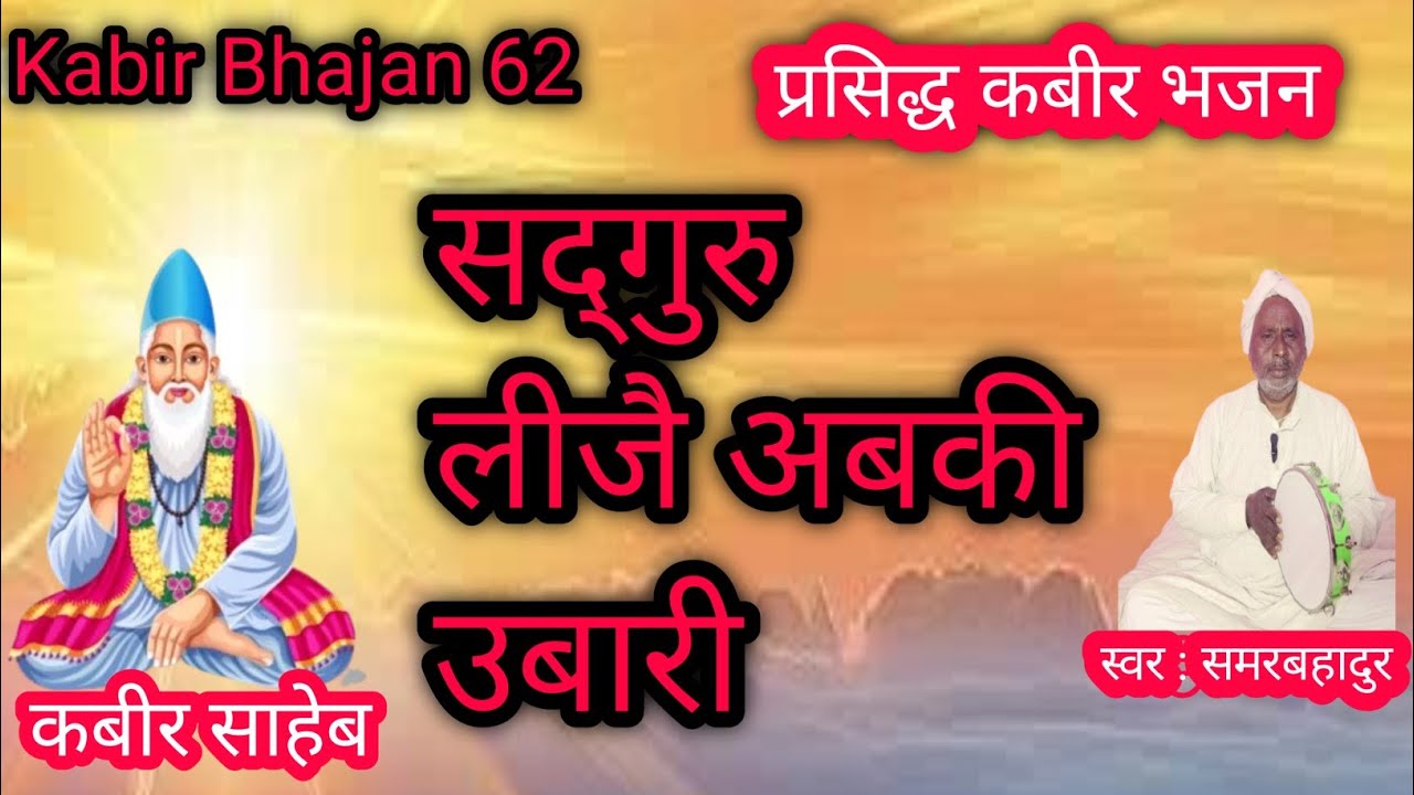 सद्गुरु लीजै अबकी उबारी | कबीर निर्गुण भजन | Kabir Bhajan | New Bhakti Songs 