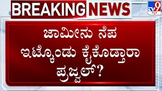 Prajwal Revanna's Return: ಜಾಮೀನು ನೆಪ ಇಟ್ಕೊಂಡು ಕೈಕೊಡ್ತಾರಾ ಪ್ರಜ್ವಲ್ ರೇವಣ್ಣ?