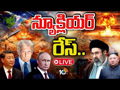LIVE: అంతా ట్రంప్ వల్లే.. | Special Focus On World Nuclear Race | Trump |  Putin | Xi Jinping | 10TV - 10TVNEWSTELUGU