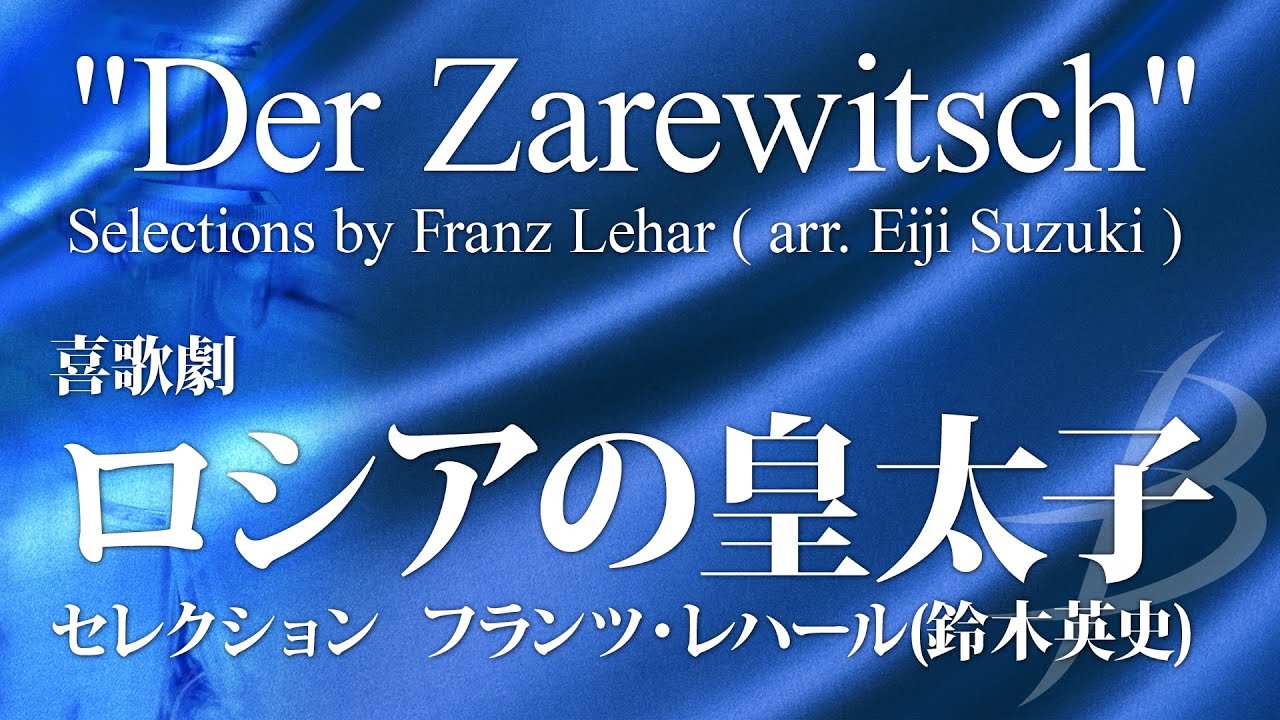 フル音源 喜歌劇 ロシアの皇太子 セレクション 大編成版 レハール 鈴木英史 Der Zarewitsch Selections Franz Lehar Suzuki Ydal A04 Youtube