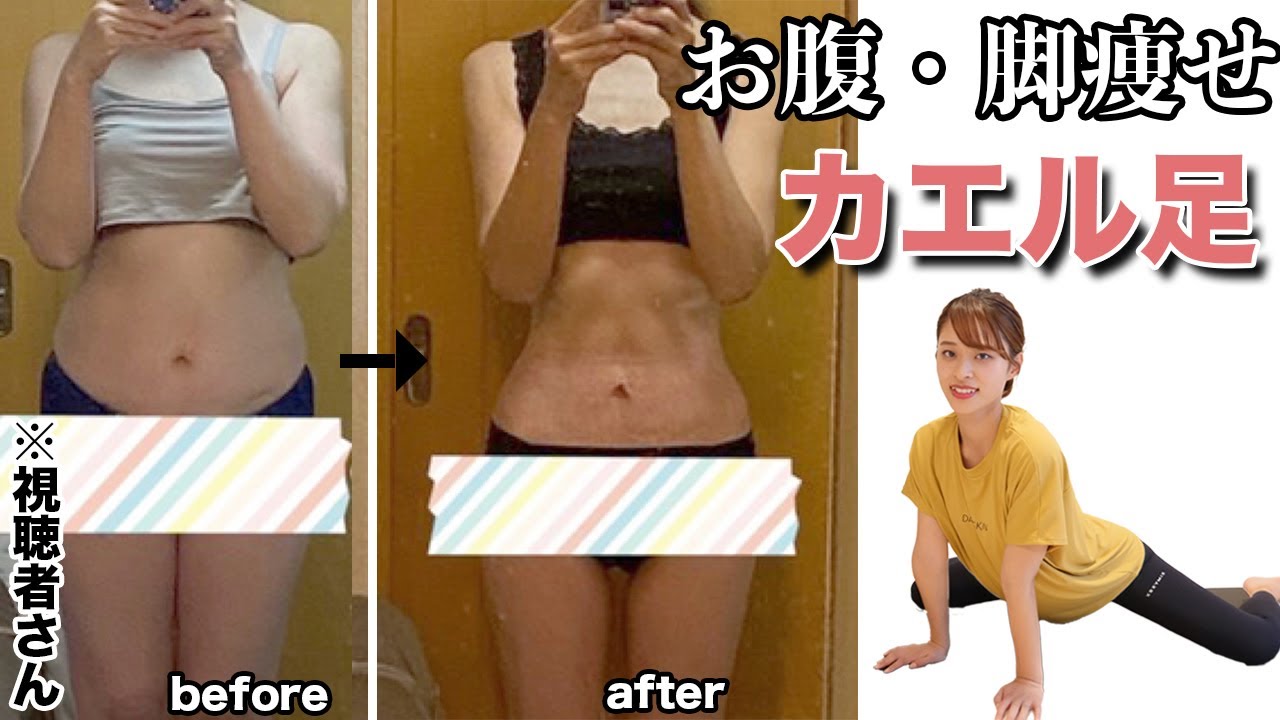 カエル足ダイエット ぽっこりお腹がスッキリする お腹痩せに効果抜群のストレッチ トレーニング Youtube