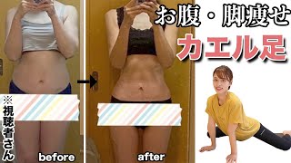 【カエル足】ぽっこりお腹とパツパツの太ももが痩せない原因が判明！カエル足で本当に成功します【ダイエット】