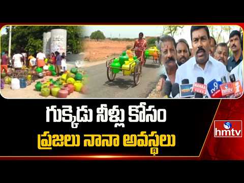 గుక్కెడు నీళ్లు కోసం ప్రజలు నానా అవస్థలు | Water Crisis in Alur | hmtv - HMTVNEWS