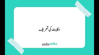 Hikayat Meaning In Urdu Urdu Notes حکایت کی تعریف
