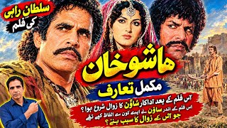 HASHO KHAN SULTAN RAHI FILM FULL REVIEWہاشو خان سلطان راھی کی فلم کا مکمل تعارف 