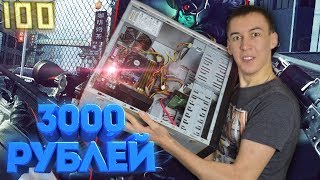 ПК за 3000 РУБЛЕЙ - 100 ФПС в Играх! ТЕСТ: Warface, CS:GO, Dota 2