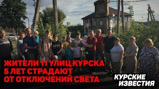 Жители 11 улиц Курска больше пяти лет страдают от отключений электроэнергии