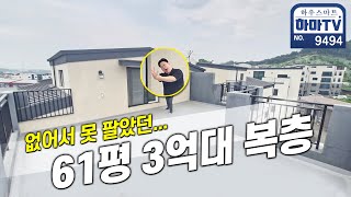기준층보다 싼 61평 테라스 복층 마지막 한 세대 / 9494