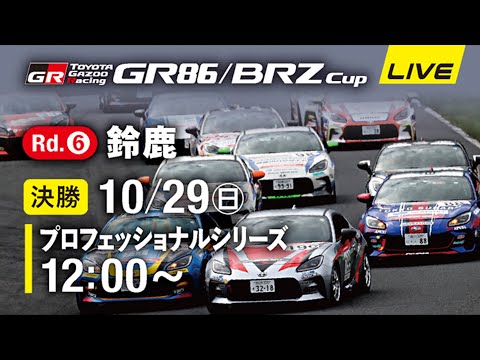 【2023】10/29(日) GR86/BRZ Cup 第６戦 鈴鹿大会 プロフェッショナルシリーズ決勝