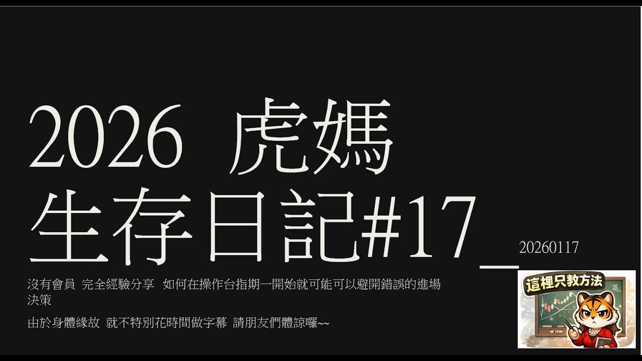 虎媽生存日記#17 20260117//今日分享重點//**若有自己的目標,假設100點區間.如何朝目標前進時設保本移停.//**若進場後不如預期,或根本就沒有獲利到就轉邊了,該如何找到正確的停損動作