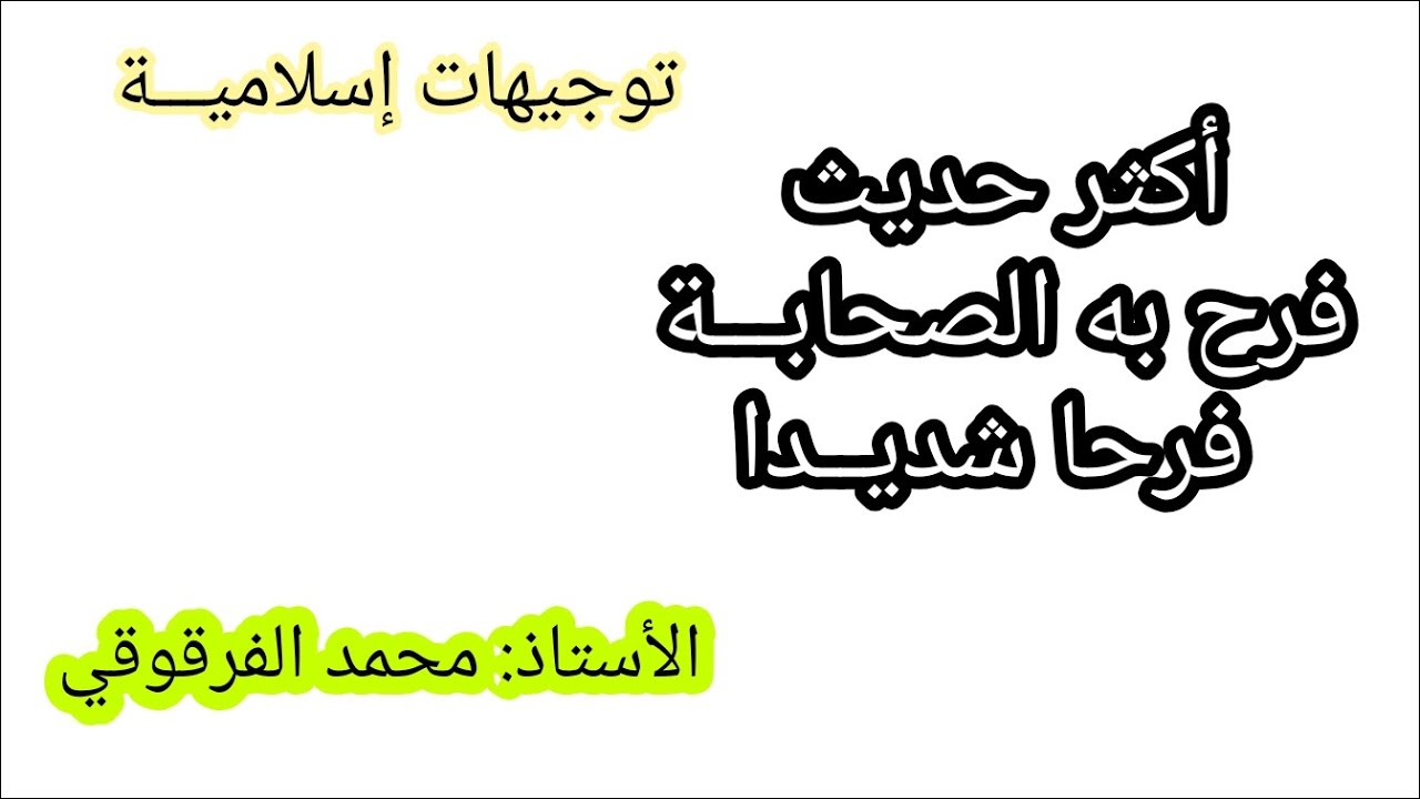 أكثر حديث فرح به الصحابة فرحا شديدا و نحن معهم في ذلك