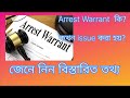 What is Arrest Warrant? Arrest warrant কি ?
