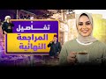 تفاصيل المراجعات النهائية 2026 اولي وتانيه ثانوي دعاء الشاطر هتجيبلك الامتحان في شوال 