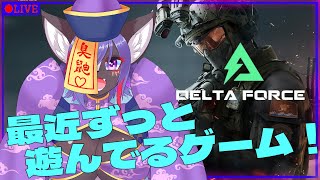 【Delta Force】最近これでずっと遊んでる！ガスは撒けないけど戦場でスカンクが暴れまわる！！