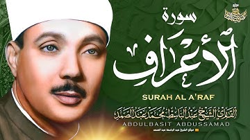 أروع ما جود الشيخ عبدالباسط عبد الصمد | سورة الأعراف |  Abdulbasit Abdussamad - Surah Al A'raf