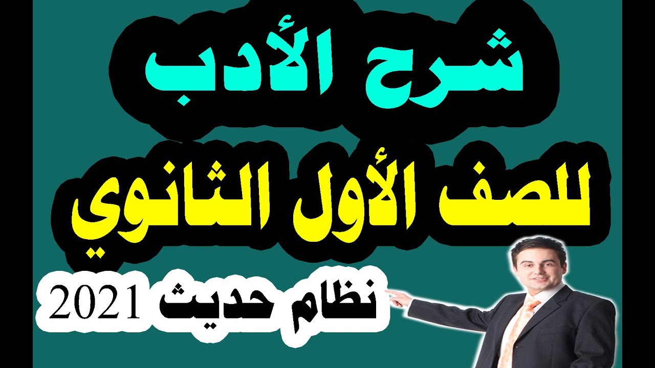 # شرح الأدب للصف الأول الثانوي الترم الأول _ 2022 _ الدرس الأول _ الأدب الجاهلي _ نظام حديث