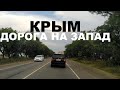 Едем в Западный Крым. Трасса Симферополь - Евпатория