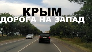 Едем в Западный Крым. Трасса Симферополь - Евпатория