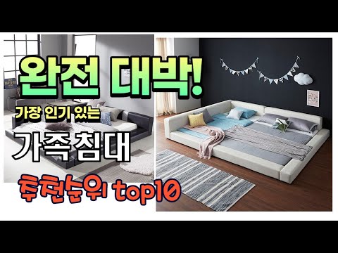 가장 인기있는 가족침대 추천 판매순위 TOP10 가성비 평점 후기 비교