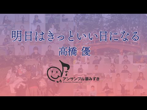 【リモート合奏】 明日はきっといい日になる / アンサンブル華みずき