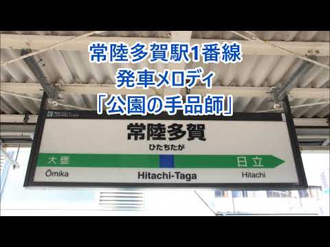 常磐線 常陸多賀駅1番線 発車メロディ「公園の手品師」