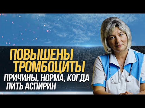 Почему повышены тромбоциты в крови, тромбоцитоз. Норма тробоцитов, причины повышения, пить аспирин?