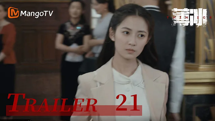 會員搶先看 《薄冰》 第21集看點：若男春羊為陳淺安危明爭暗鬥 | Thin Ice | Official Trailer EP 21 | MangoTV - 天天要聞