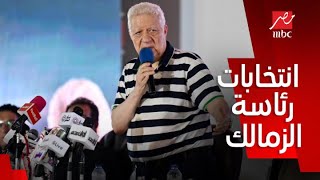 برنامج الحكاية/ مرتضى منصور هيكسب انتخابات الزمالك