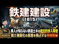 【株式投資銘柄分析】鉄建建設(1815)「設計変更」でもぎ取った利益54億の力技!持合株売却と増配で仕掛ける「本気のPBR改善」