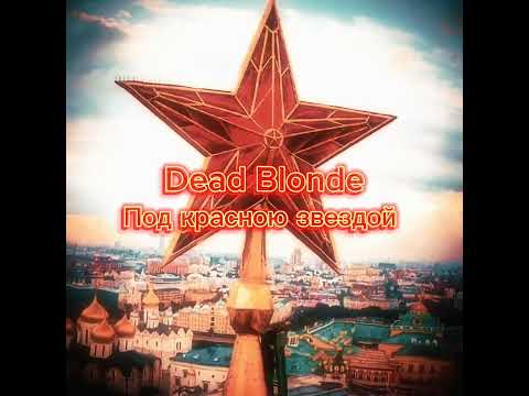 Dead Blonde - Под Красною Звездой | Speed Up | Nightcore