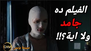 مراجعة فيلم تصبحين على خير يا أمي || Goodnight Mommy (2022) Review