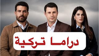 معاناتي المنزلية مع الدراما التركية 