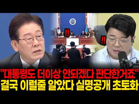 "대통령도 더이상 안되겠다 판단한거죠" 결국 이럴줄 알았다, <strong>생각지도</strong> 못한 장관 실명공개되자 스튜디오 초토화