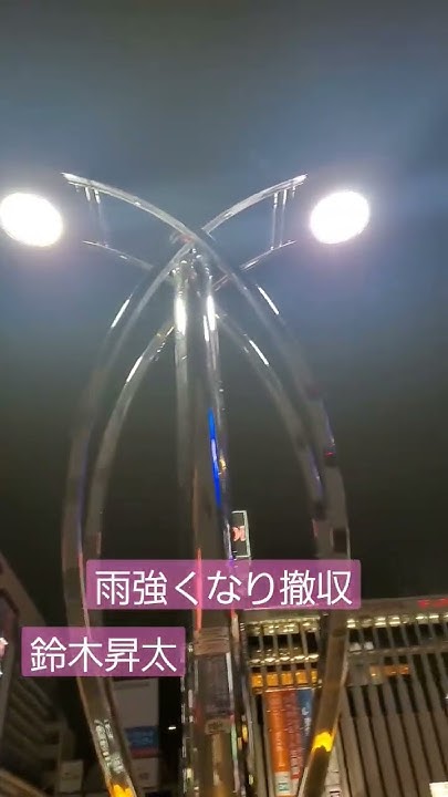 鈴木昇太 雨ヤバイ 撤収します 錦糸町路上 2024.2.29 - YouTube